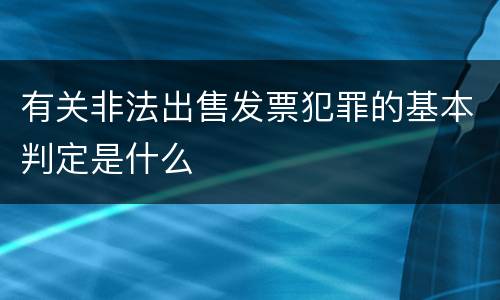 有关非法出售发票犯罪的基本判定是什么