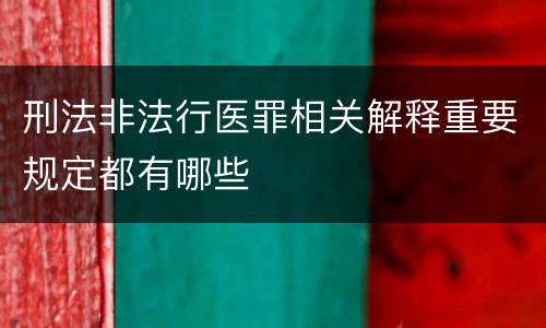 刑法非法行医罪相关解释重要规定都有哪些