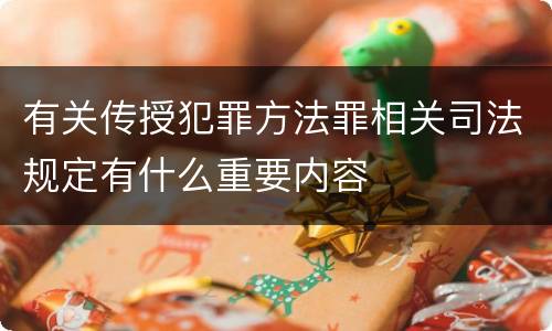 有关传授犯罪方法罪相关司法规定有什么重要内容