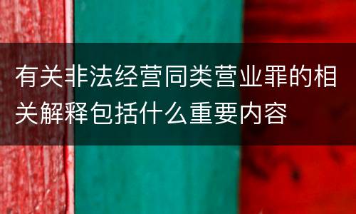 有关非法经营同类营业罪的相关解释包括什么重要内容