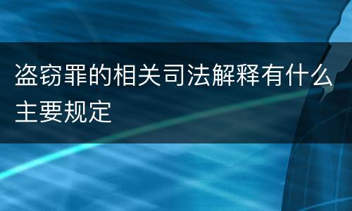 盗窃罪的相关司法解释有什么主要规定