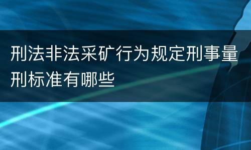 刑法非法采矿行为规定刑事量刑标准有哪些