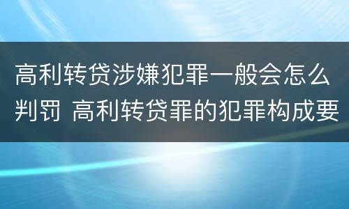 高利转贷涉嫌犯罪一般会怎么判罚 高利转贷罪的犯罪构成要件