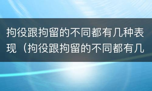 拘役跟拘留的不同都有几种表现（拘役跟拘留的不同都有几种表现形态）