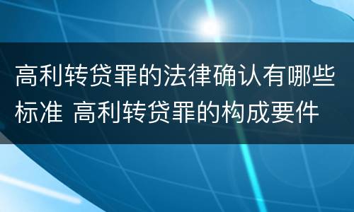 高利转贷罪的法律确认有哪些标准 高利转贷罪的构成要件