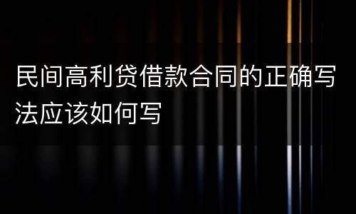 民间高利贷借款合同的正确写法应该如何写