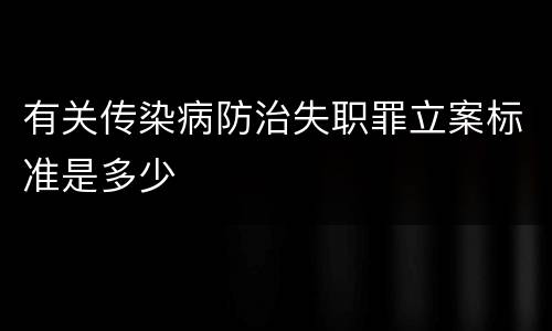 有关传染病防治失职罪立案标准是多少