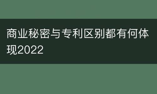 商业秘密与专利区别都有何体现2022