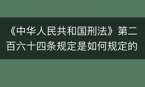 《中华人民共和国刑法》第二百六十四条规定是如何规定的