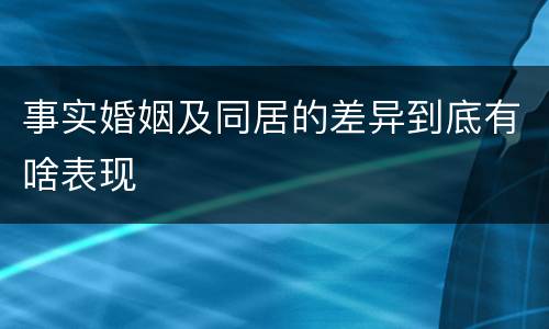 事实婚姻及同居的差异到底有啥表现