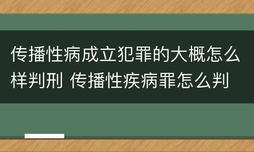 传播性病成立犯罪的大概怎么样判刑 传播性疾病罪怎么判