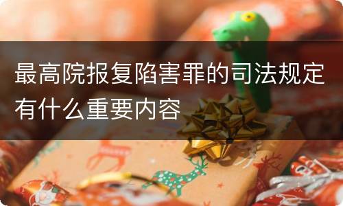 最高院报复陷害罪的司法规定有什么重要内容