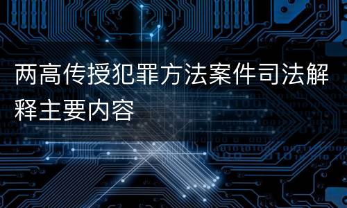 两高传授犯罪方法案件司法解释主要内容