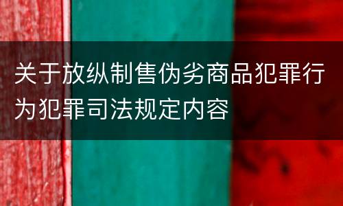 关于放纵制售伪劣商品犯罪行为犯罪司法规定内容