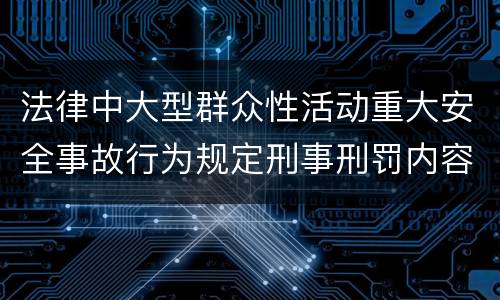 法律中大型群众性活动重大安全事故行为规定刑事刑罚内容是怎样