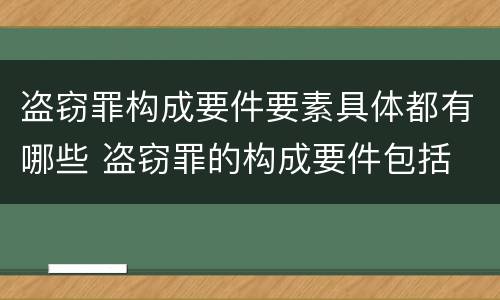 盗窃罪构成要件要素具体都有哪些 盗窃罪的构成要件包括