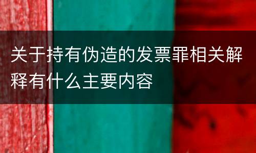 关于持有伪造的发票罪相关解释有什么主要内容