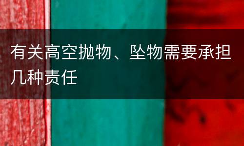 有关高空抛物、坠物需要承担几种责任