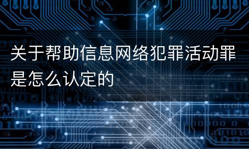 关于帮助信息网络犯罪活动罪是怎么认定的