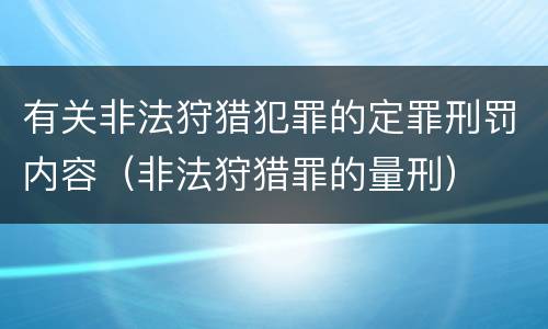 有关非法狩猎犯罪的定罪刑罚内容（非法狩猎罪的量刑）