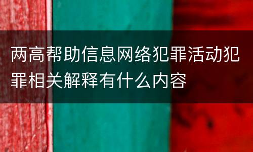 两高帮助信息网络犯罪活动犯罪相关解释有什么内容