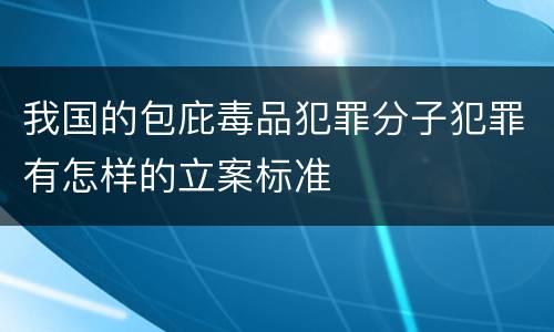 我国的包庇毒品犯罪分子犯罪有怎样的立案标准