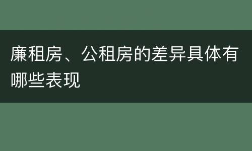 廉租房、公租房的差异具体有哪些表现