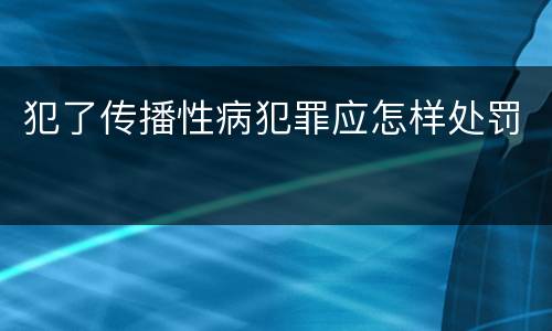 犯了传播性病犯罪应怎样处罚