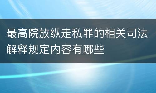 最高院放纵走私罪的相关司法解释规定内容有哪些