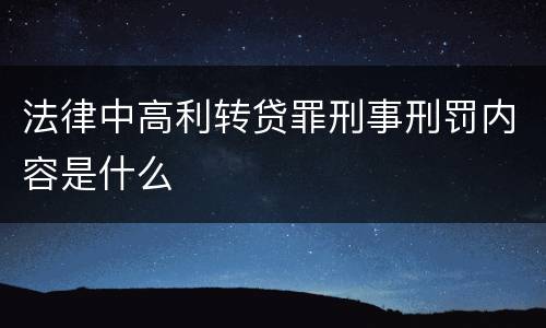 法律中高利转贷罪刑事刑罚内容是什么