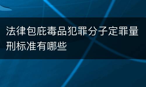 法律包庇毒品犯罪分子定罪量刑标准有哪些