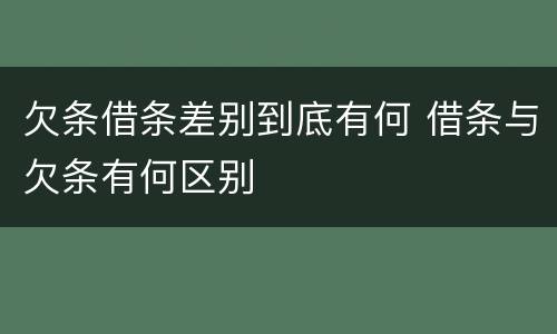 欠条借条差别到底有何 借条与欠条有何区别