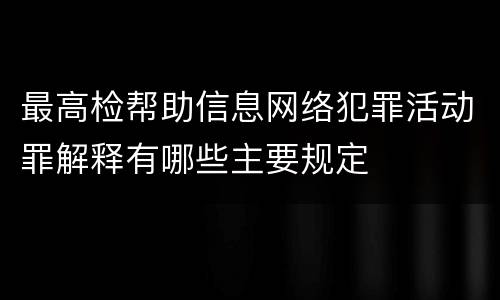 最高检帮助信息网络犯罪活动罪解释有哪些主要规定