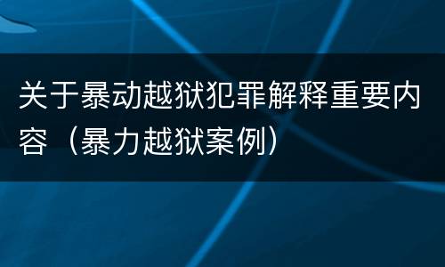 关于暴动越狱犯罪解释重要内容（暴力越狱案例）