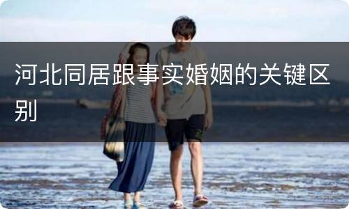 河北同居跟事实婚姻的关键区别