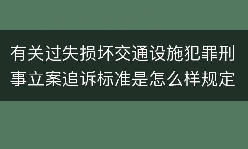 有关过失损坏交通设施犯罪刑事立案追诉标准是怎么样规定