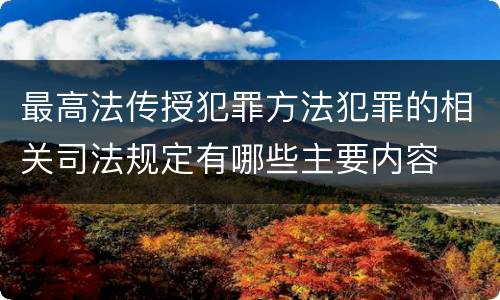 最高法传授犯罪方法犯罪的相关司法规定有哪些主要内容