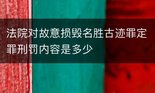 法院对故意损毁名胜古迹罪定罪刑罚内容是多少