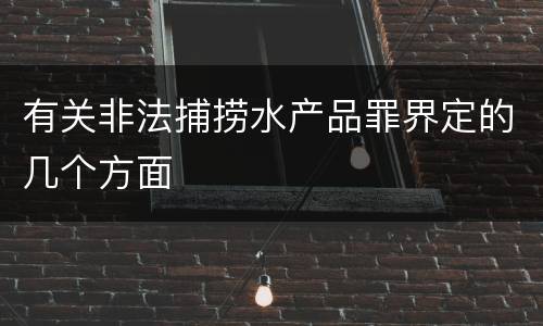 有关非法捕捞水产品罪界定的几个方面