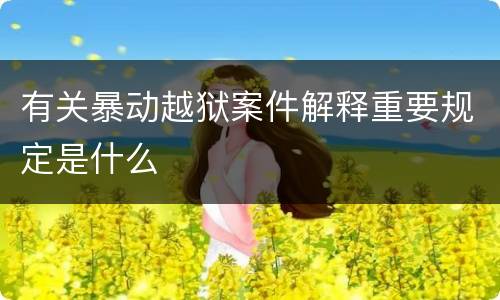 有关暴动越狱案件解释重要规定是什么