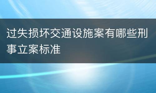 过失损坏交通设施案有哪些刑事立案标准