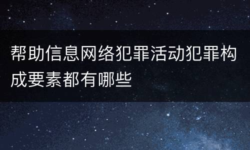 帮助信息网络犯罪活动犯罪构成要素都有哪些