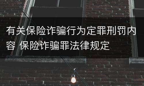 有关保险诈骗行为定罪刑罚内容 保险诈骗罪法律规定