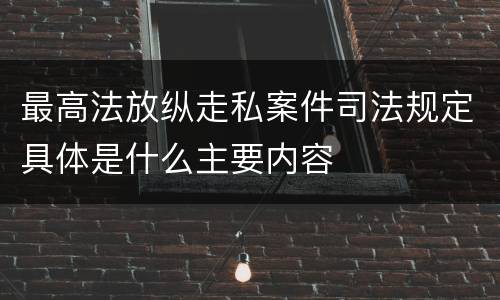 最高法放纵走私案件司法规定具体是什么主要内容