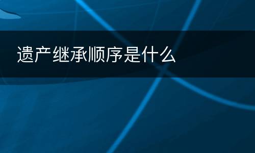  遗产继承顺序是什么