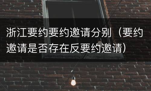 浙江要约要约邀请分别（要约邀请是否存在反要约邀请）