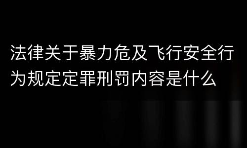 法律关于暴力危及飞行安全行为规定定罪刑罚内容是什么