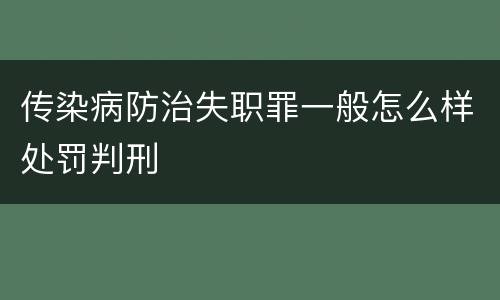 传染病防治失职罪一般怎么样处罚判刑