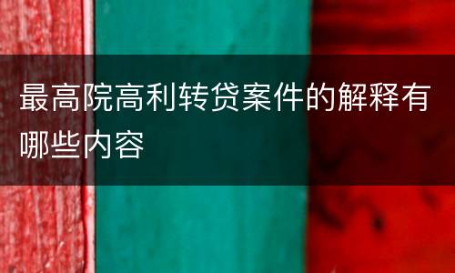 最高院高利转贷案件的解释有哪些内容