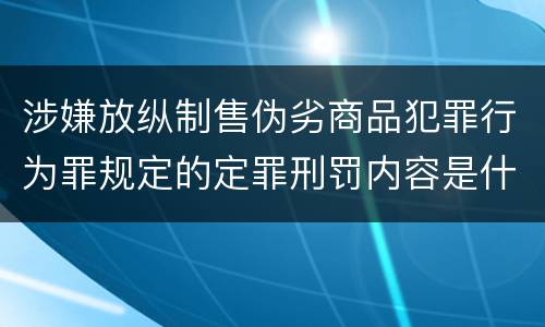 涉嫌放纵制售伪劣商品犯罪行为罪规定的定罪刑罚内容是什么